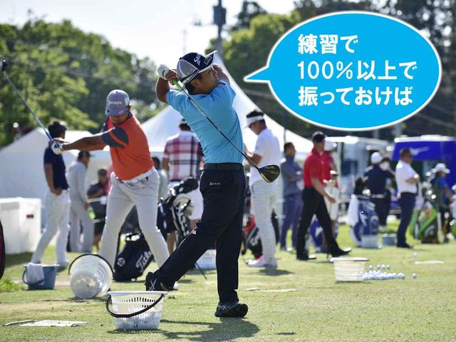 画像: コースだと力が入り、当てたくなる場面が多い。朝の練習で思いっきり振ることで、肩の力が抜けて本番でも振れてくる
