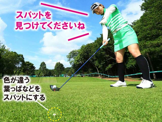 画像: 1メートル先のスパットを見つけ、そこに打ち出す