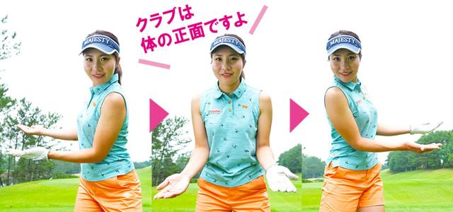 画像: つねにクラブは体の正面にある
