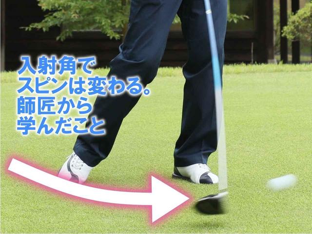 画像: ジュニア時代に教わった石井プロはボールの吹きあがりを抑えるためにヘッド軌道をできるだけシャローにしてスピン量を減らしていた。「思いどおりに入射角とヘッドスピードを操る先人たちの技術は、道具が進化したいまでも学ぶべき」と湯原
