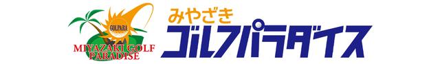 画像: みやざきゴルフパラダイス特典