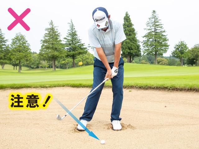 画像: 上から打ち込んで入射角が鋭角になるとわずかなダフリでもヘッドが深く入って大きなミスになりやすい。最下点がボールの先でさえあれば、入射角はゆるやかでいい