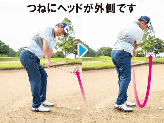 画像1: アウト・トゥ・アウトで振るポイント