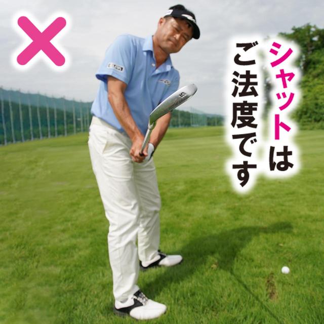 画像: 抜けが悪くなるシャットフェースは禁物