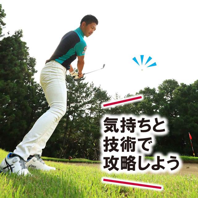 画像: 【アプローチ】バンカー越えはもう怖くない! 2打で上がる準備。(ピンまで距離がある編)