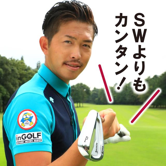 画像2: ピンまで距離がある場合 ランが使える状況なら、大きな筋肉を使ってピッチ&ラン