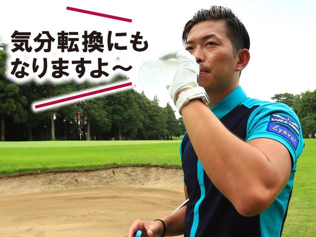 画像: 水などでのどを潤すことで、頭の中が冷静になり、気持ちを落ち着かせることができる。バンカー越えの状況を目にすると緊張して体が無意識に硬直してしまうことを覚えておこう