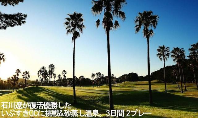 画像1: 【2019/10~2020/4】海外 国内の厳選コースをご案内。ゴルフダイジェストツアーセンター「ゴルフ旅行」全商品はこちらから
