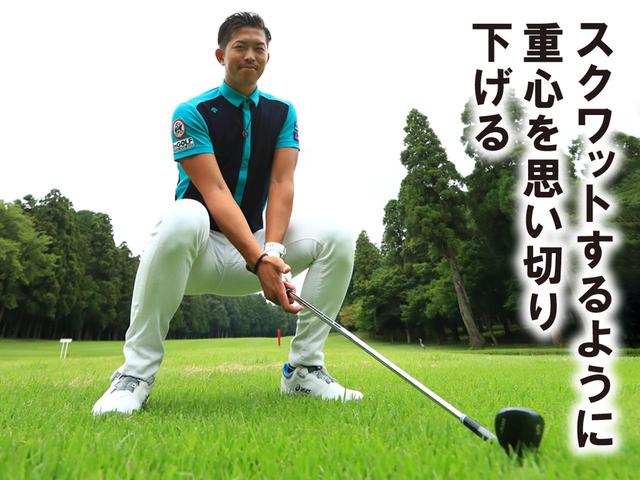 画像1: 重心を落とすと体の動きがタテになる