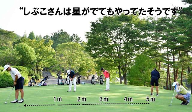 画像: 試合での緊張した場面でも、しっかり打ち切る技術とメンタルを鍛える練習。渋野は当時、ショートが多かったというが、この練習で外れても返しのパットに自信が付いたという
