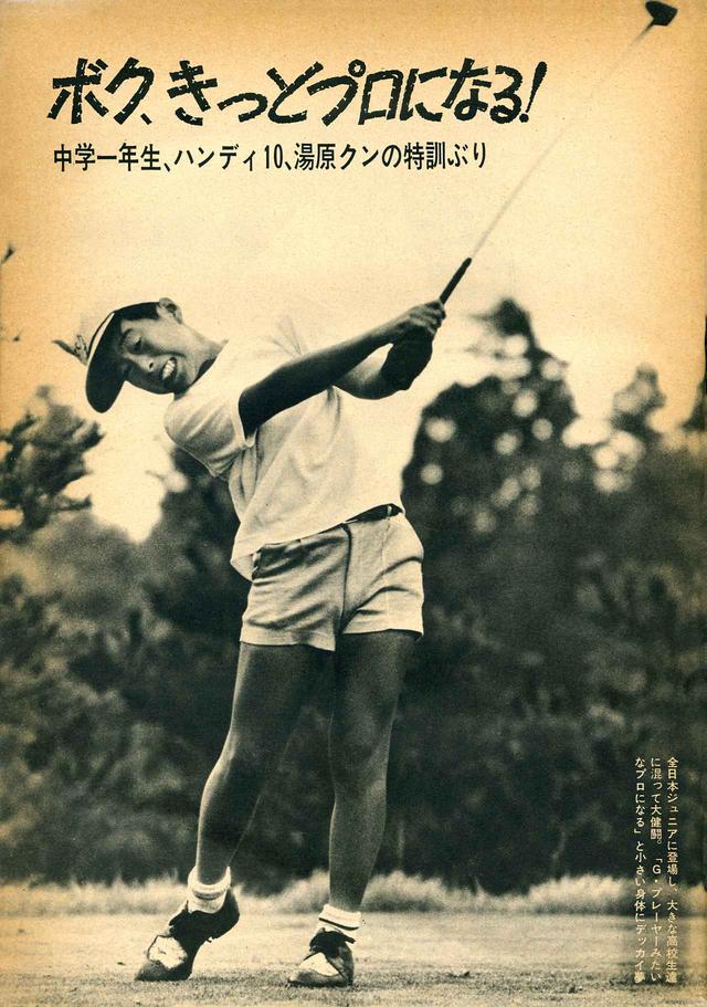 画像: 1970年、別冊ゴルフダイジェスト10月10日号に掲載された、中学1年の湯原少年。両足が大地を蹴り、左ひざをピンと伸ばして飛ばしている