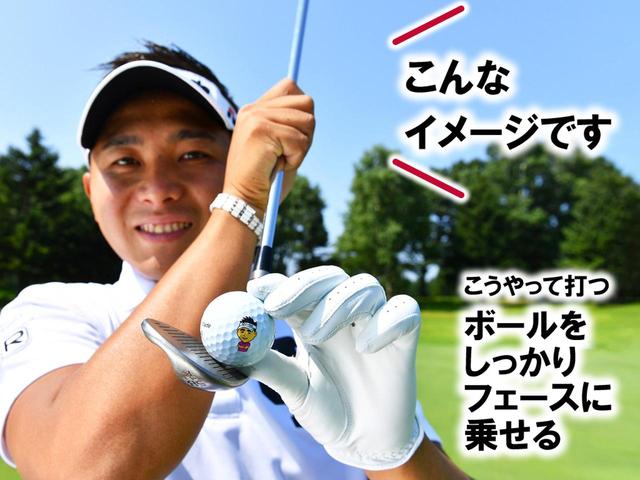 画像: フォロースルーを低く抑えると、ボールがフェースに乗る