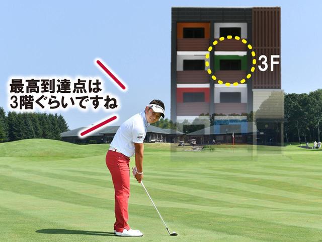 画像: 70Yのアプローチもマンションの3階くらいの球の高さで打つ
