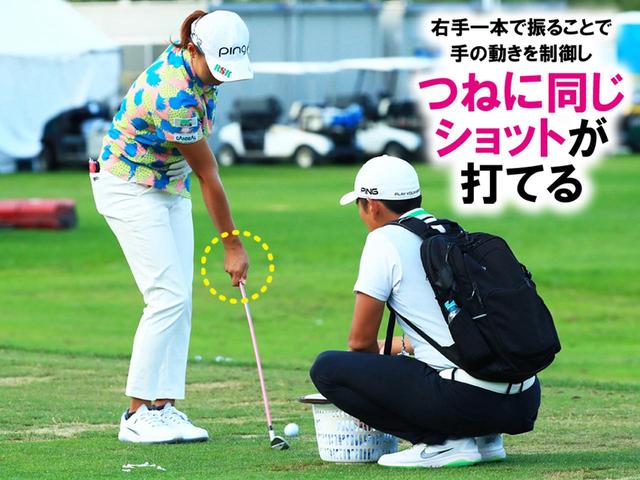 画像: 片手打ちでもきれいなハンドファーストの渋野。これはお腹を使えている証拠