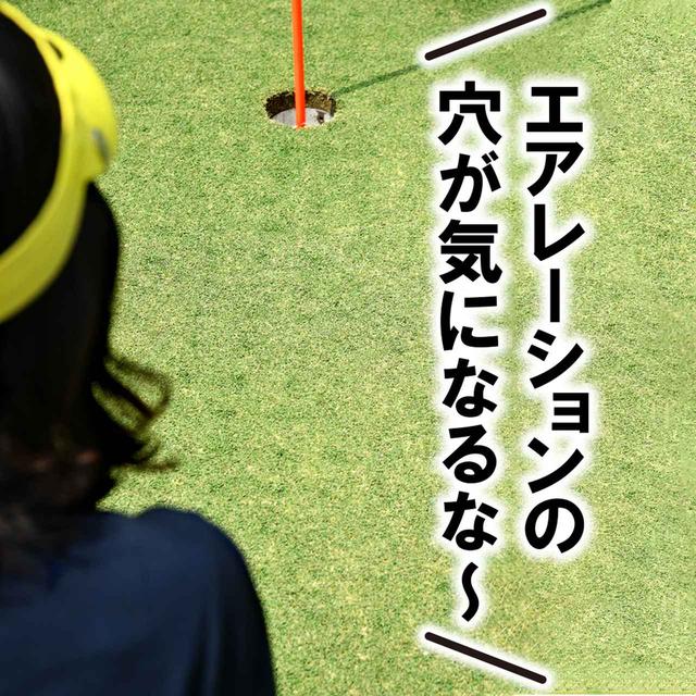 画像3: 【新ルール】エアレーションの穴が気になる! 修復していいの?