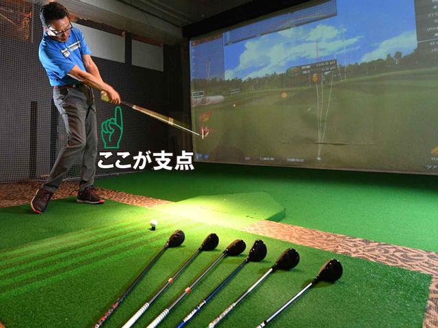 画像: 「グリップの真ん中からシャフトとの境目あたりに支点を意識。ダウンでヘッドが下がる動きが抑えられて、ダフリを防げます」