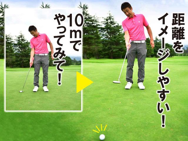 画像: 肩のラインをターゲットに向けて構えるより、体をカップと正対させた状態のほうが距離感を合わせやすい。このドリルでおさらいし、距離ごとのボールスピードを再確認しよう