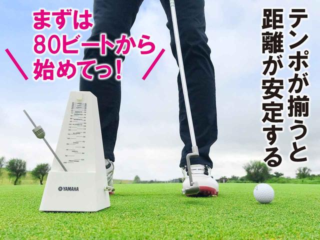 画像: 距離の長さに関わらず、つねに同じテンポでストロークすることが距離感を合わせる秘訣。同じテンポの中でヘッドスピードを上げてボール初速を上げようとすれば、自然に振り幅が大きくなる