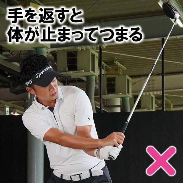画像: 手を返すと体が止まってつまる