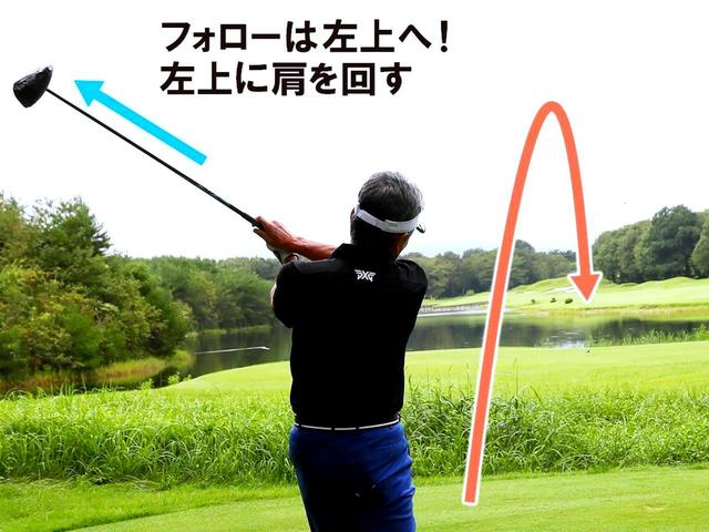 画像: ティショットは左を怖がらずに、左に振り抜くのがポイント