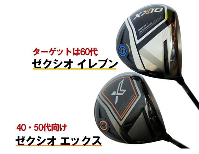 画像1: 11代目のゼクシオは「イレブン」「エックス」の2モデル