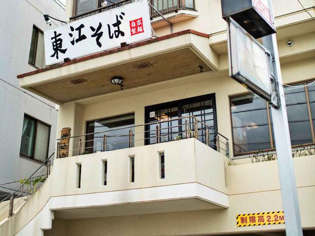 画像: 東江そば 沖縄県浦添市勢理客2-1-36 ☎098-879-5366 無休
