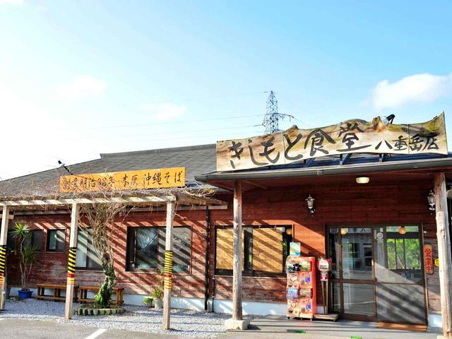 画像: きしもと食堂 八重岳店 沖縄県本部町伊野波350-1 ☎0980-47-6608 無休