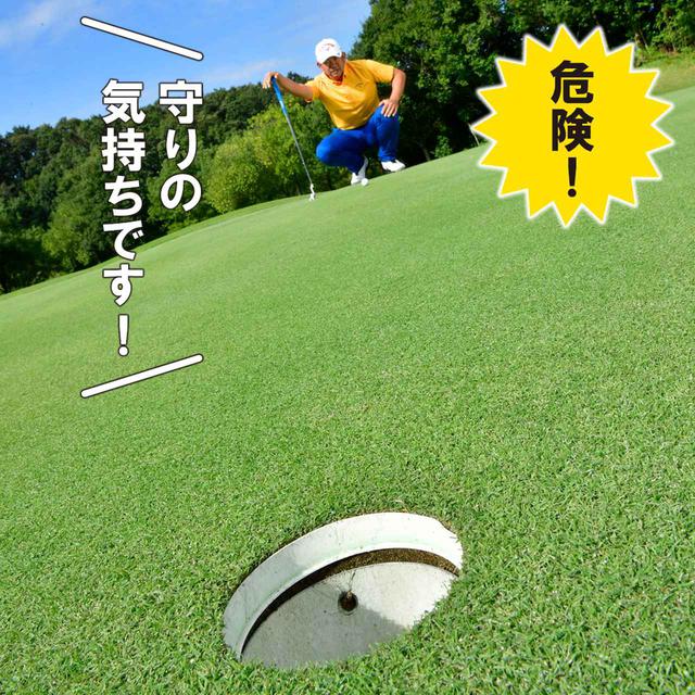 画像: 攻めると「返しのパットも危険になる」
