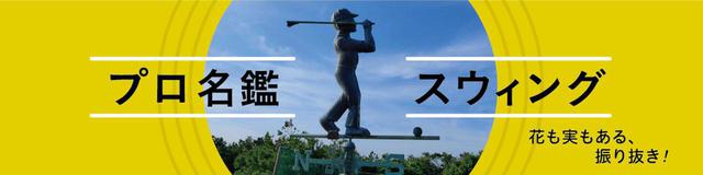 画像: golfdigest-play.jp
