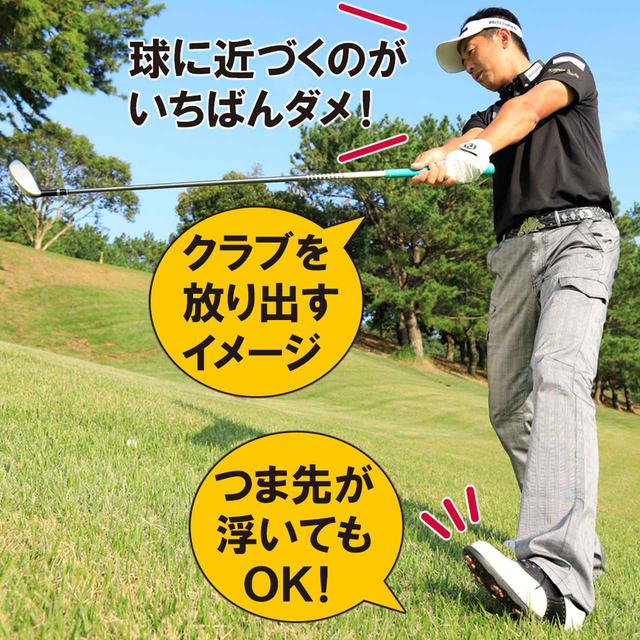 画像: スウィングのPOINT ① …ボールから遠ざかりながらスウィング