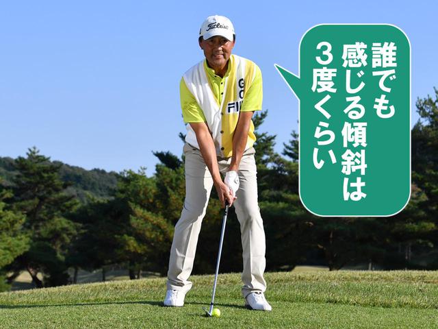画像: 1~2度の傾斜は気づき抜くいが、3度なら誰でもわかるもの。逆に1~2度ならば気づかずに打っても大きなミスにはならない