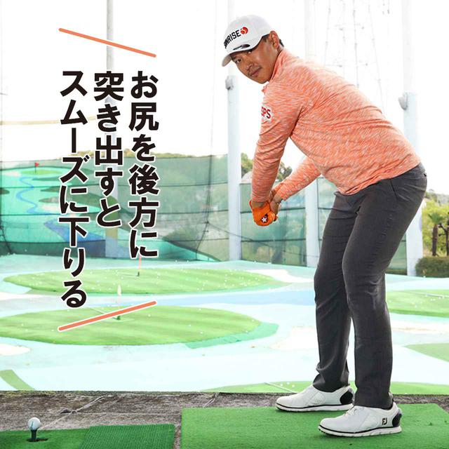 画像1: 【スウィングづくり】正しい顔の上げ方でヘッドが“ビュンビュン”走り出す② お尻を後ろに突き出すと自然なルックアップができる