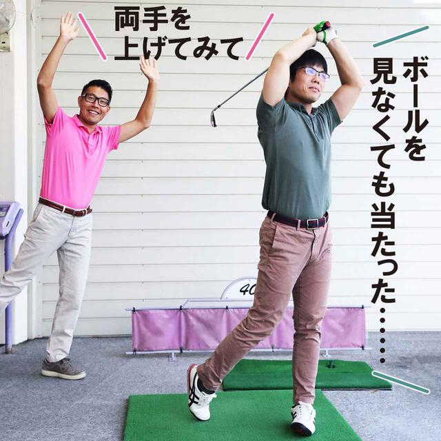 画像: ボールを追って顔を上げることで、フィニッシュで両腕の間に顔が入る