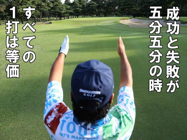 画像: 状況に左右されるのではなく、常にフラットに成功と失敗の確率を計算していれば、選択肢は自ずから決まるもの。「自分のゴルフスタイルを作る上で、一日のテーマを決めてラウンドするのも効果的です」