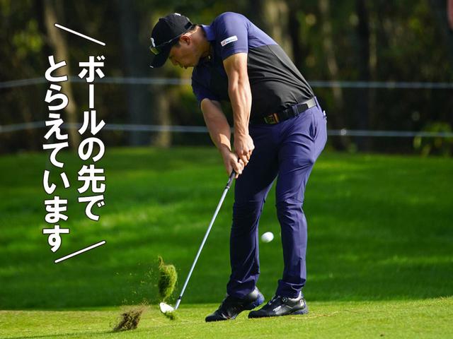 画像: ボールの先が再加点になるとターフが取れる!