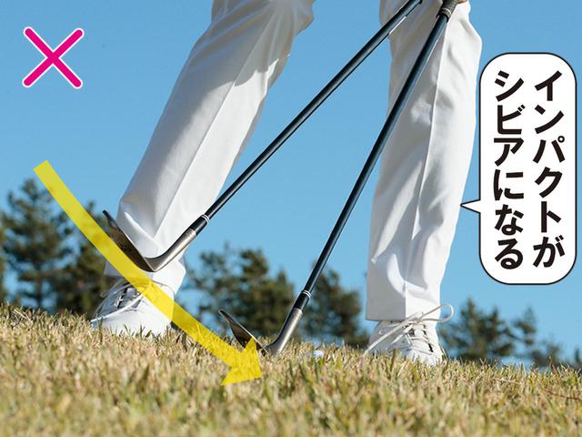画像: 上から打とうとするとインパクトがシビアになる