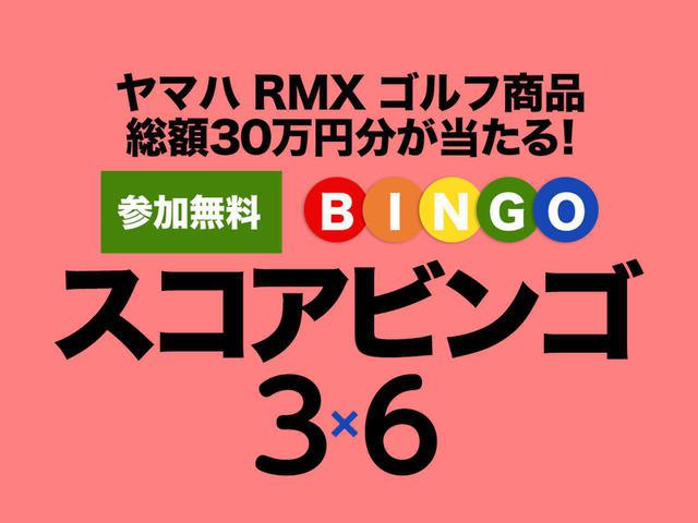 画像: スコアビンゴ ヤマハRMXの応募はこちらから↑ golfdigest-play.jp