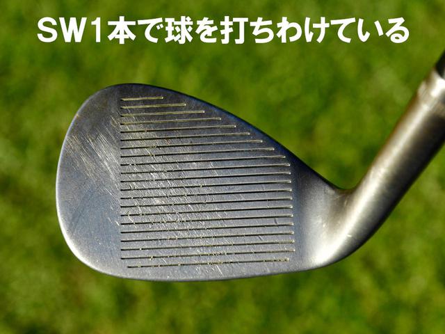 画像: ピンが手前で止めなきゃいけないときなどは、カットに打つこともあり、ドローとカットをSW1本で打ち分けている