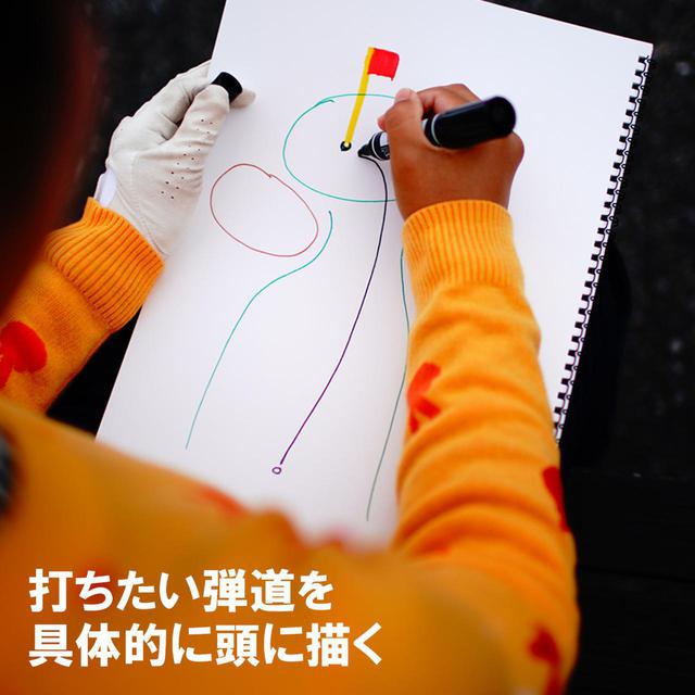 画像: 実際のプレー中も、頭の中で弾道を絵を描くようにイメージ