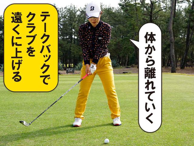 画像: 【低く入るポイント②】 テークバックでクラブを遠くに上げる