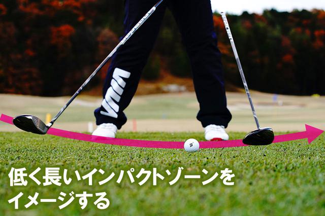 画像1: 【低く入るポイント⑤】 低く長いインパクトゾーンをイメージ