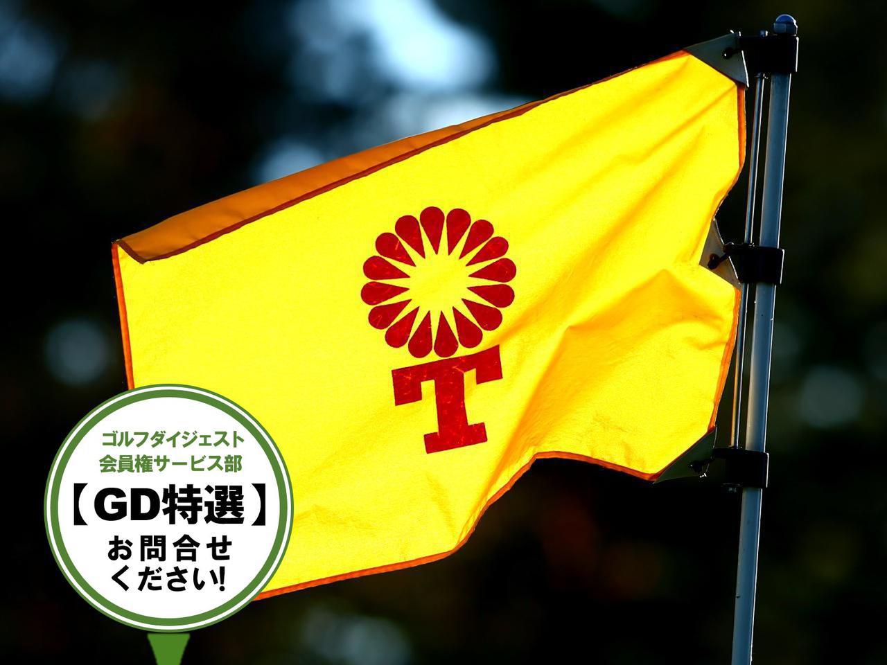 画像1: 【ゴルフ会員権/GD特選】ゴルフダイジェスト会員権サービス部がおすすめするメンバーシップコースガイド