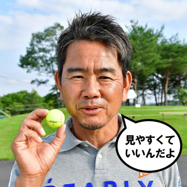 画像: 藤田寛之もイエローボールを使用