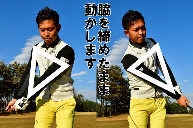 画像: 両わきを締め、腕の三角形を崩さずに体をしっかり回そう。ヘッドが低い位置から低い位置に抜けて入射角がゆるやかに。ロフトを立ててスウィングしても、ザックリしなくなる