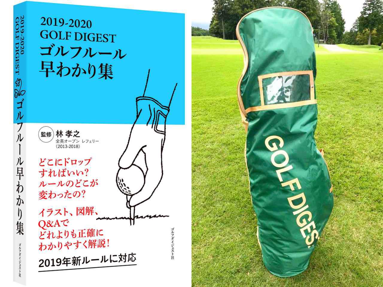 画像: ルール早わかり集とGD特製キャディバッグカバーを進呈