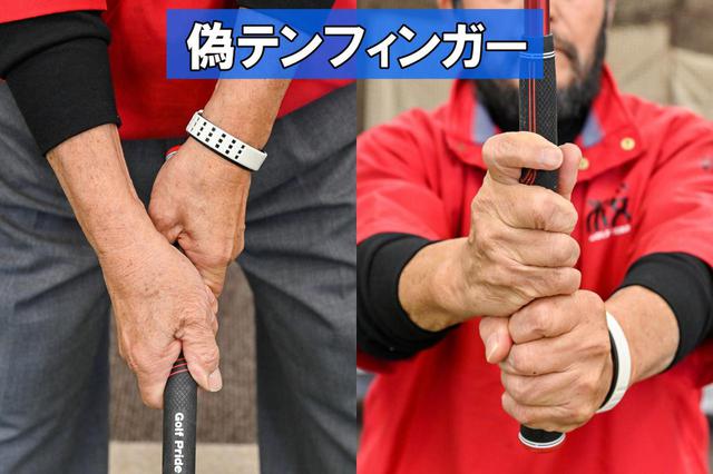 画像: 右手を挟むテンフィンガーは偽物(写真①)