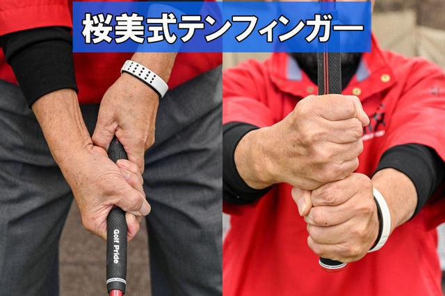 画像: 「人差し指と親指とでグリップを『挟む』スタイルは、右手が殺されたままになる。指で挟む力は弱く、シャ フトが揺れて不安定で、ミスも多発する。手のひらで『握る』から、パワーが出るんです。握るというのは、“グー”ですよね」