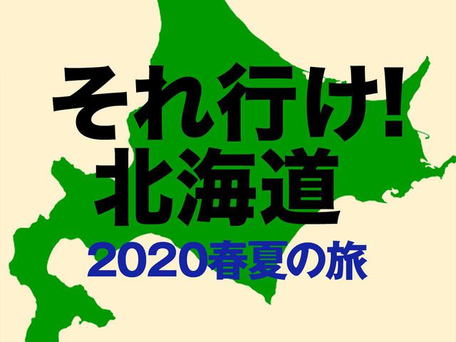 画像1: 【それ行け! 北海道2020】ゴルフダイジェストツアーの北海道ゴルフ旅行一覧。北の大地の最高コース!(添乗員同行、送迎付きなど)