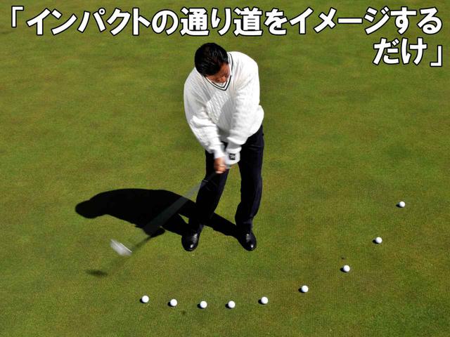 画像: クラブを上げて下ろす目的はインパクトにある。「上げ方、下ろし方に悩むくらいなら、いっそ考えなくていい。大切なのは、イメージした球筋を打っためのインパクトゾーンです」