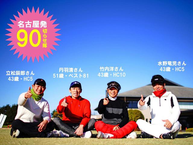 画像: 教えるのは、名古屋発「90切らせ隊」の4人